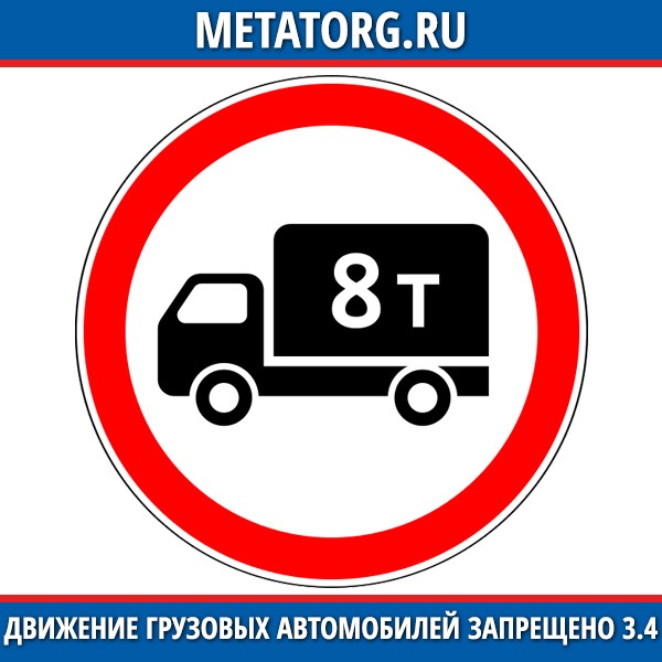 Знаки запрещающие проезд грузовых автомобилей