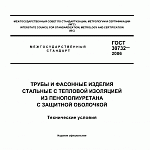 ГОСТ 30732-2006 Трубы и фасонные изделия стальные с тепловой изоляцией из пенополиуретана с защитной оболочкой
