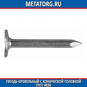 Гвоздь кровельный с конической головкой 3.5x40 ГОСТ 4030