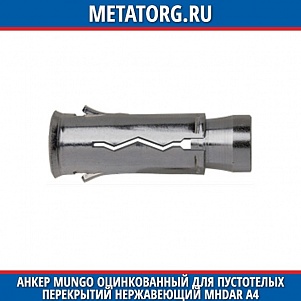 Анкер Mungo оцинкованный для пустотелых перекрытий нержавеющий MHDAr A4 M10 мм