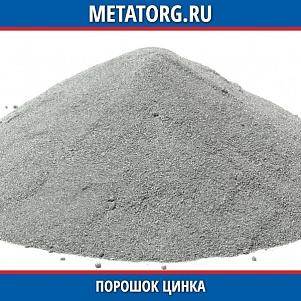 Порошок цинка ПP-ЦнЮ16 ПГ-АН27
