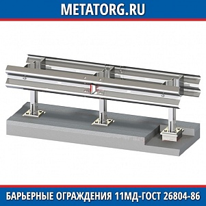 Барьерные ограждения 11МД-1-ГОСТ 26804-86