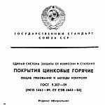 ГОСТ 9.307-89 (ИСО 1461-89) Единая система защиты от коррозии и старения