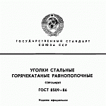 ГОСТ 8509-93 Уголки стальные горячекатаные равнополочные. Сортамент