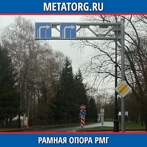 Рамная опора РМГ-1