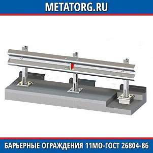 Барьерные ограждения 11МО-1-ГОСТ 26804-86