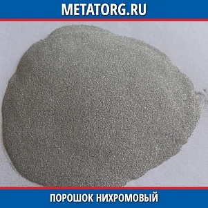 Порошок нихромовый ПР-Х20Н80