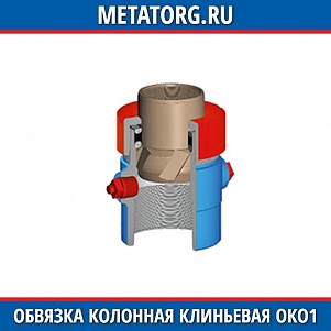 Обвязка колонная с муфтовой подвеской ОКО1-21-146х245 ХЛ