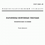 ГОСТ 23683-89 Парафины нефтяные твердые. Технические условия