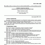 ГОСТ 5950-2000 Прутки, полосы и мотки из инструментальной легированной стали
