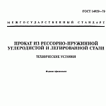 ГОСТ 14959 - 2016 Металлопродукция из рессорно-пружинной нелегированной и легированной стали