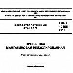 ГОСТ 10155 - 2016 Проволока манганиновая неизолированная