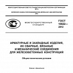 ГОСТ 10922-2012 Арматурные и закладные изделия, их сварные, вязаные и механические соединения для железобетонных конструкций