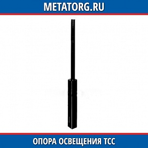 Опора освещения ТСС проямостоечная