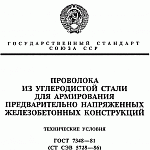 ГОСТ 7348-81 Проволока из углеродистой стали для армирования предварительно напряженных железобетонных конструкций. Технические условия