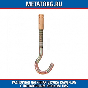 Распорная латунная втулка Rawlplug с потолочным крюком TMS M5