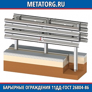 Барьерные ограждения 11ДД-2-ГОСТ 26804-86