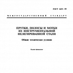 ГОСТ 1435-99 Прутки, полосы и мотки из инструментальной нелегированной стали