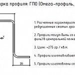 Таблица размеров основных гнутых омега ПО, ГПО профилей