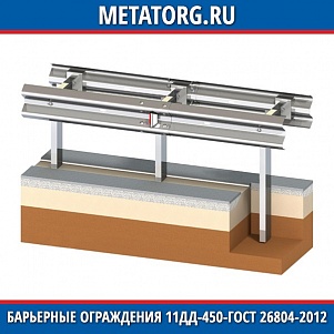 Барьерные ограждения 11ДД 450-1,1-1,0-1,0