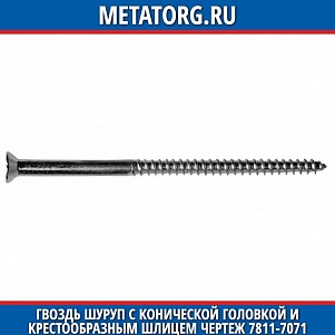 Гвоздь шуруп с конической головкой и крестообразным шлицем 3,8x45 чертеж 7811-7071 
