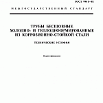 ГОСТ 9941-81 Трубы бесшовные холодно- и теплодеформированные из коррозионно-стойкой стали