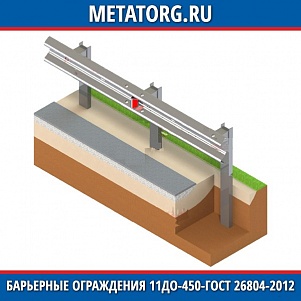 Барьерные ограждения 11ДО 450-1,1-1,0-1,0