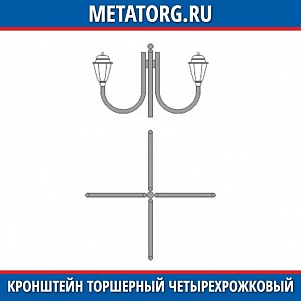 Кронштейн торшерный четырехрожковый К33-0,6-0,5-0-5