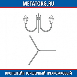 Кронштейн торшерный трехрожковый К31-0,5-0,6-1-5