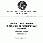 ГОСТ 23705 - 79 Прутки горячекатаные и кованые из жаропрочных сплавов