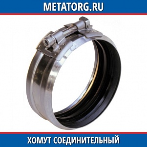 Хомут соединительный W2 100x125x46 мм