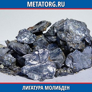 Лигатура молибден АЦМ ТУ 48-4-353-75