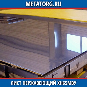 Лист нержавеющий ХН65МВУ 1,2х500х1500 мм ГОСТ 5582-75 ГОСТ 5632-2014