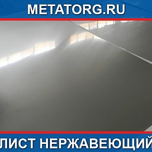 Лист 115 мм 10Х23Н18 AISI 310 S ГОСТ 7350-77