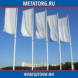 Флагшток ФЛ-10