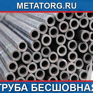 Труба 42х4,0 ГОСТ 8734-75 ст.20