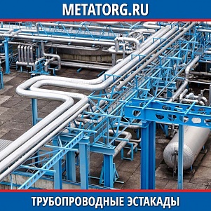 Трубопроводные эстакады