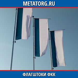 Флагшток ФКК НС-10