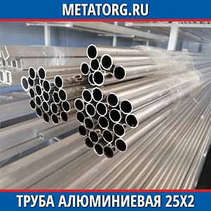 Труба алюминиевая 25х2х6000 мм АМг5