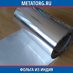 Фольга из индия ИН-00 0,01 мм ТУ 48-21-467-75