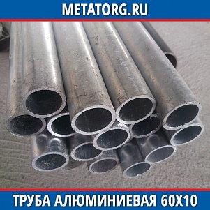 Труба алюминиевая 60х10 мм АД1