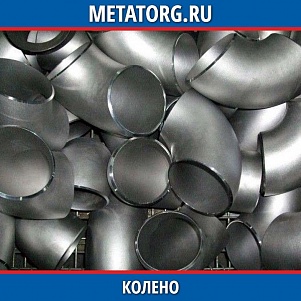 Колено 150 ст.15ГС 16 ОСТ 24.125.35-89