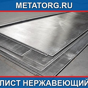 Лист 100 мм 10Х23Н18 AISI 310 S ГОСТ 7350-77