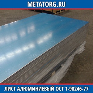 Лист алюминиевый 0,25х1200х3000 мм 1915 ОСТ 1-90246-77