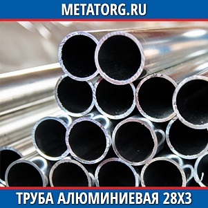 Труба алюминиевая 28х3х6000 мм АМг5