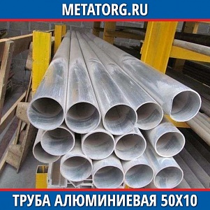 Труба алюминиевая 50х10 мм АД1