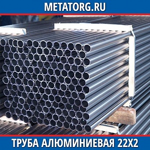 Труба алюминиевая 22х2х6000 мм АМг5