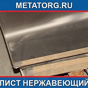 Лист 105 мм 10Х23Н18 AISI 310 S ГОСТ 7350-77