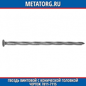 Гвоздь винтовой с конической головкой неполный винт машинный 3,4x90 чертеж 7811-7115